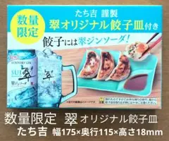 数量限定 たち吉 翠オリジナル餃子皿1枚 景品 磁器のサムネイル