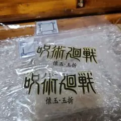一番くじ 呪術廻戦 5th anniversary　J賞 ロゴアクリルスタンド