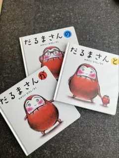 だるまさんシリーズ 3巻セット