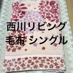 西川リビング　毛布　140×200cm シングル　花柄　　ピンク色