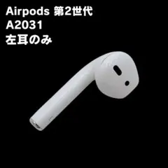 AirPods第二世代左耳なし Apple 新品 エアーポッズ 第二世代 第2世代 AirPods 左耳のみ L