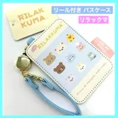 サンエックス リラックマ リール付きパスケース RILAKKUMA 未使用品