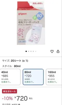 【新品】pigeon 母乳フリーザーパック 80ml 20枚入り