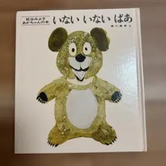 いないいないばあ 松谷みよ子 あかちゃんの本 絵本のサムネイル