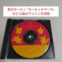 廃盤CD☆アニメソング「ひょっこりアドベンチャー 唄入り」