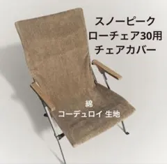 チェアカバー　綿　コーデュロイ生地 スノーピーク ローチェア30用　ベージュのサムネイル