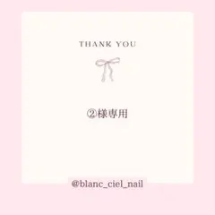 ②様専用ページ　ネイルパーツ