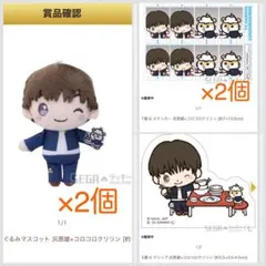 呪術廻戦×サンリオキャラクターズ　灰原雄×コロコロクリリン　セガラッキーくじ