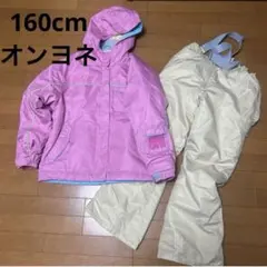 美品 160cm 女の子 オンヨネ スキーウェア スノーウェア 雪遊び 上下