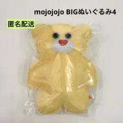 新品 mojojojo BIGぬいぐるみ4 黄色いくま ②