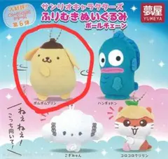 ポムポムプリン　ふりむき ぬいぐるみ ボールチェーン