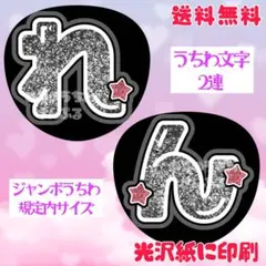 【れん2連①】永瀬廉　2連　うちわ文字