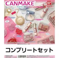 キャンメイク CANMAKE TOKYO ミニチュアコレクション2 コンプリート