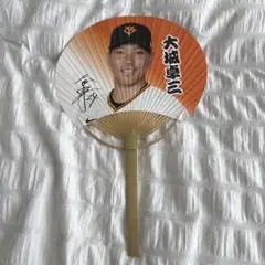 読売ジャイアンツ 大城卓三 うちわ