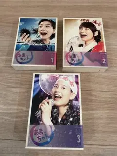 あまちゃん 完全版 Blu-ray BOX 1 2 3 セット