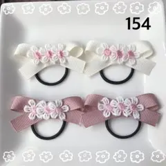 キッズリボンヘアゴム4つセット くすみピンクとアンティークホワイト ピンクお花