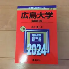 広島大学 後期日程 2024