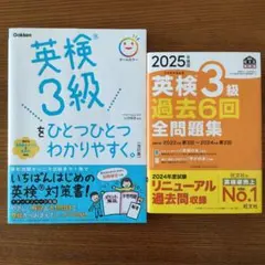 専用！英検3級 過去6回全問題集 2025年度＆ひとつひとつわかりやすく。
