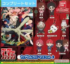 【コンプリートセット】ダンダダン　カプセルラバーマスコット