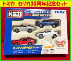 トミカ セリカ 1600GT 30周年記念コレクションVol.1 限定セット トミカ セリカ 1600GT 30周年記念コレクションVol.1 限定セット