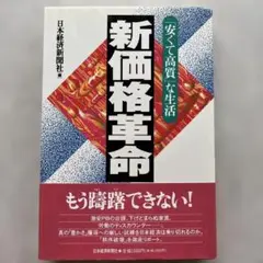 新価格革命 「安くて高質」な生活