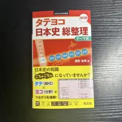 タテヨコ 日本史 総整理 テーマ史