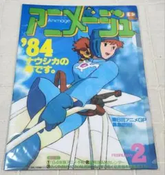 アニメージュ 1984年2月号 VOL.68 風と谷のナウシカ - メルカリ