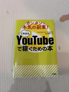 カンタン&本気の副業!これからYouTube で稼ぐための本