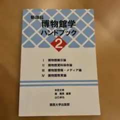 新課程 博物館学ハンドブック 2 ★最終値下げ★