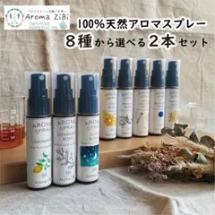 【全国送料無料】天然アロマスプレー選べる2本セット30ml×2 精油 リラックス