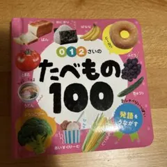 たべもの100のサムネイル