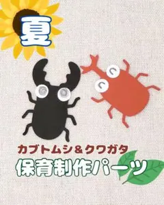 【夏・制作】10セット　カブトムシ＆クワガタ 制作パーツ　保育 壁面　介護