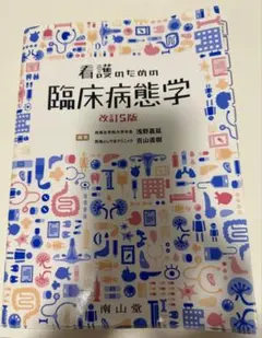 2025年最新】看護のための臨床病態学の人気アイテム - メルカリ