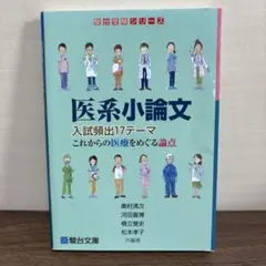 医系小論文 入試頻出17テーマ これからの医療をめぐる論点