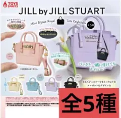 JILL by JILLSTUARTミニビジューロイヤルトートキーホルダー全種①