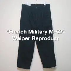フランス軍 M52 チノパン waiperワイパーリプロダクト ブラックのサムネイル