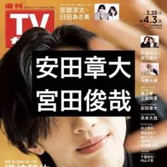3/25 TVガイド 安田章大 宮田俊哉 切り抜き