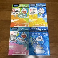 ドラえもん 社会ワールドシリーズ 4冊セット