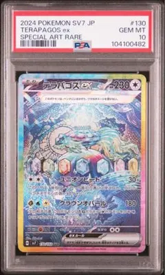 【PSA10】テラパゴスex SAR 130/102 ステラミラクル