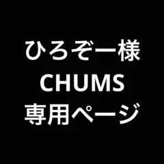 ひろぞー様専用ページ