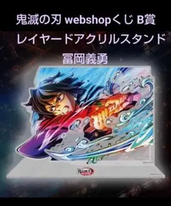 鬼滅の刃 おやすみアクリルストラップ 冨岡義勇 - メルカリ
