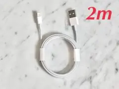 ライトニングケーブル 2m1本 iphoneシリーズ 充電器 データ転送