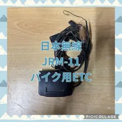 オートバイ用 二輪用 日本無線ETC JRM-11 管CA77 - メルカリ
