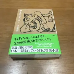 夢をかなえるゾウ 水野敬也