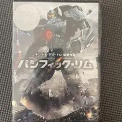パシフィックリム