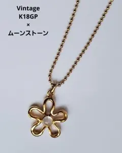 ヴィンテージ　K18GP × ムーンストーン　フラワー　ネックレス　ジュエリー