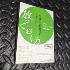 仕事も人間関係もうまくいく放っておく力