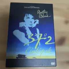 ベティー・ブルー インテグラル ノーカット完全版('86仏)〈初回生産限定〉