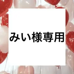 みい様専用