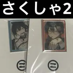 新品未開封未使用　さくしゃ2　ピンズスタンド　2種セット さくしゃ2」ピンバッジスタンド 縦5.5×横4.5 - メルカリ